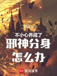 不小心养成了邪神分身怎么办