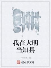 我在大明当知县