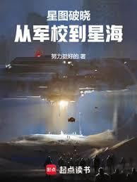 EVE星图破晓:从军校到星海