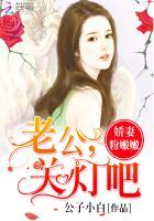 娇妻粉嫩嫩:老公,关灯吧