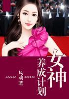 女神养成计划