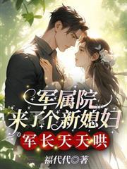 八零纵宠,冷硬机长私下好会哄!