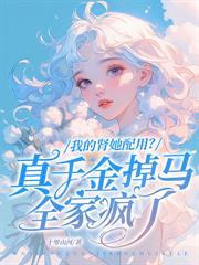 厉总,太太在外面有两个私生子