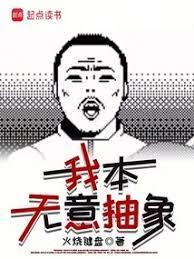 人在西幻，我被迫抽象