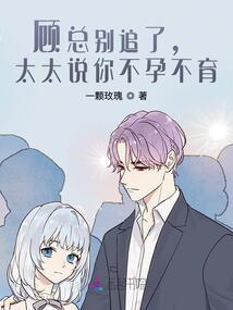 顾总别追了,太太说你不孕不育