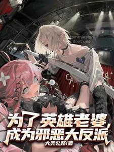 为了英雄老婆，成为邪恶大反派