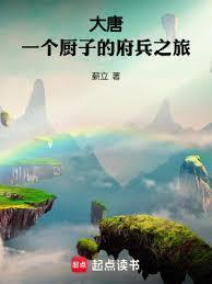 大唐:一个厨子的府兵之旅