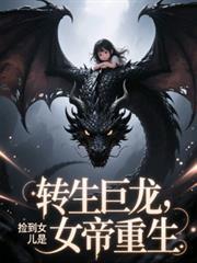 转生巨龙：捡到女儿是女帝重生