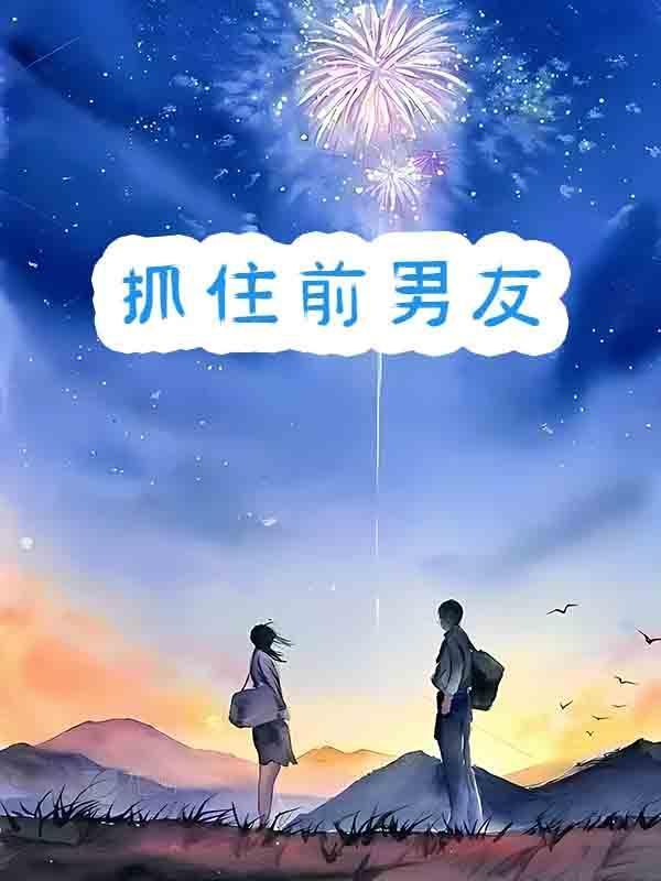 抓住前男友