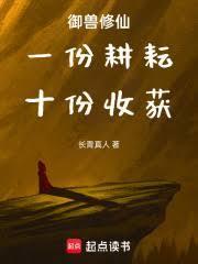 御兽修仙:一份耕耘,十份收获