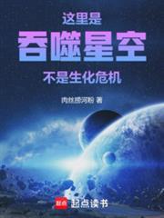 这里是吞噬星空,不是生化危机