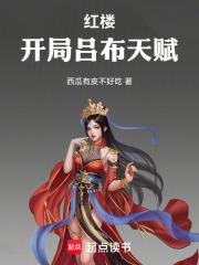 红楼:开局吕布天赋