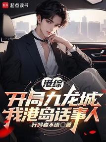 港综:开局九龙城,我港岛话事人