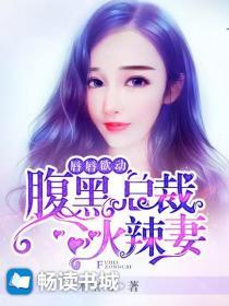 唇唇欲动:腹黑总裁火辣妻