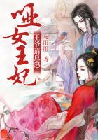 哑女王妃:王爷请息怒