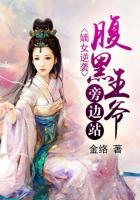 嫡女逆袭:腹黑王爷旁边站