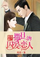 黑色豪门:撒旦的囚爱恋人