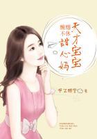 缠绵不休:天才宝宝甜心妈