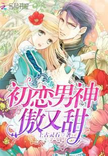 初恋男神,傲又甜!