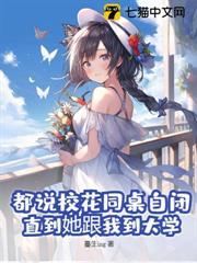 重生不舔绿茶,反手錶白宝藏校花