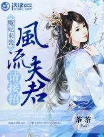 魔妃来袭:风流夫君请接招