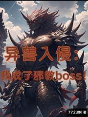 异兽入侵:我成了邪教boss!