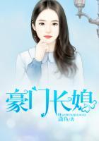 豪门长媳