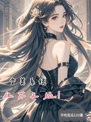 变美系统,但不正经!