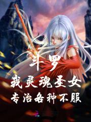 斗罗:我灵魂圣女,专治各种不服
