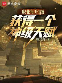 我所有职业,天赋全是神级?