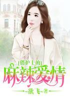 俏护士的麻辣爱情