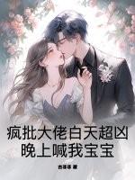 疯批大佬白天超凶,晚上喊我宝宝