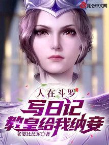 人在斗罗写日记,教皇给我纳妾
