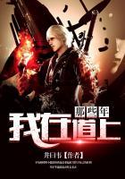 我在道上那些年