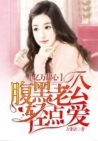 亿万甜心,腹黑老公轻点爱