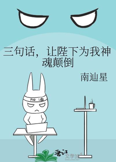 三句话,让陛下为我神魂颠倒