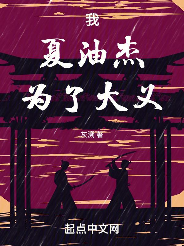 我,夏油杰,为了大义!