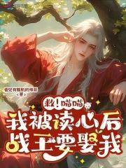 救!喵喵我被读心后,战王要娶我