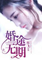 婚途无期
