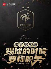 说了多少遍,踢球的时候要称职务