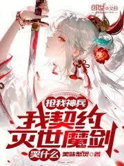 抢我神兵，我契约灭世魔剑哭什么