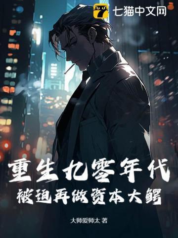 重生九零年代,被迫再做资本大鳄