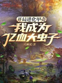 开局进化甲壳,我成为亿血大虫子