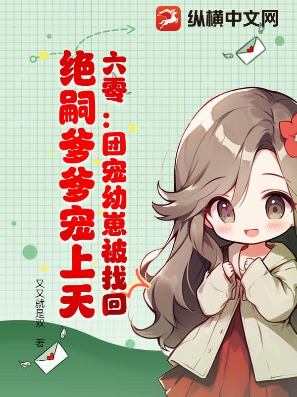 六零：团宠幼崽被找回，绝嗣爹爹宠上天