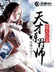 逆天狂妻:天才炼丹师