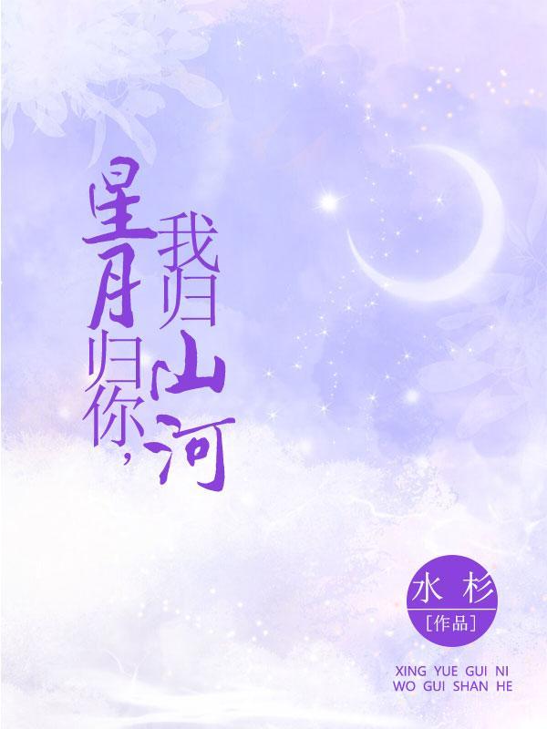 星月归你,我归山河