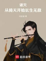 诸天:从倚天开始长生无敌!