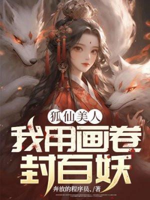 狐仙美人:我用画卷封百妖